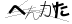 CAPTCHA