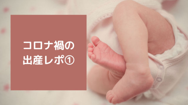 コロナ禍の出産レポ 帝王切開 わかちゃんちのゆるっと子育てライフ
