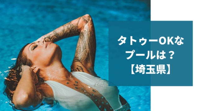 21最新版 埼玉県でタトゥーokなプールは Tattoo Welcome