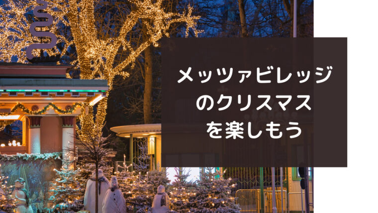 21年メッツァビレッジのクリスマスイベントに出かけよう Wakachan