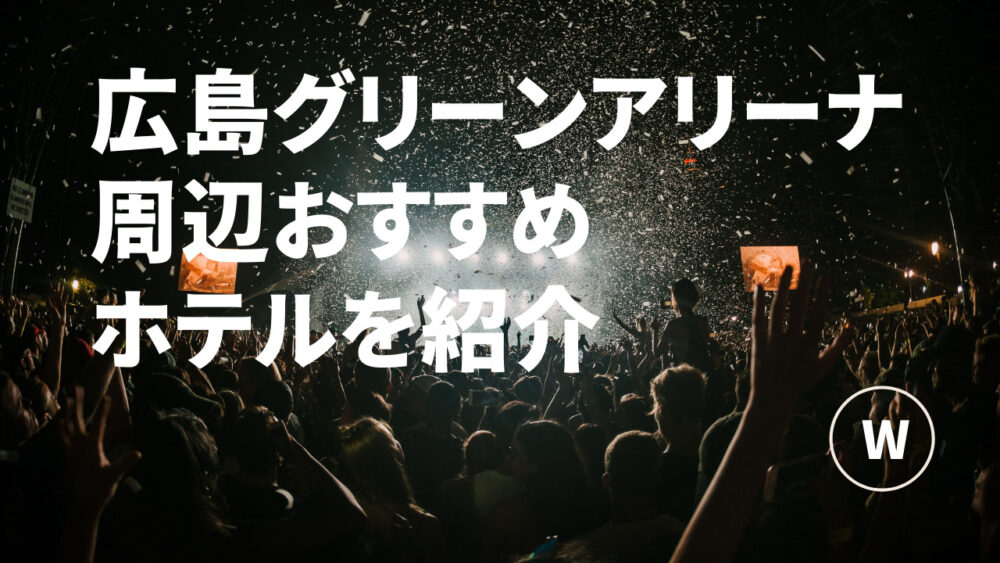 広島グリーンアリーナ周辺の安い 近いおすすめホテル Wakachan