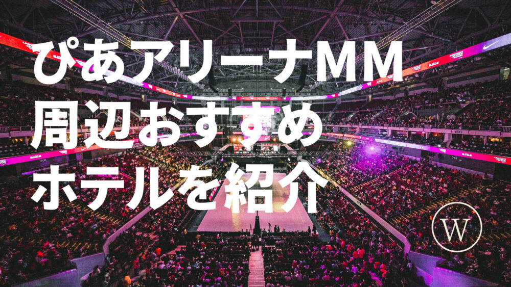 ぴあアリーナmmの安い 快適なホテルを紹介 Wakachan