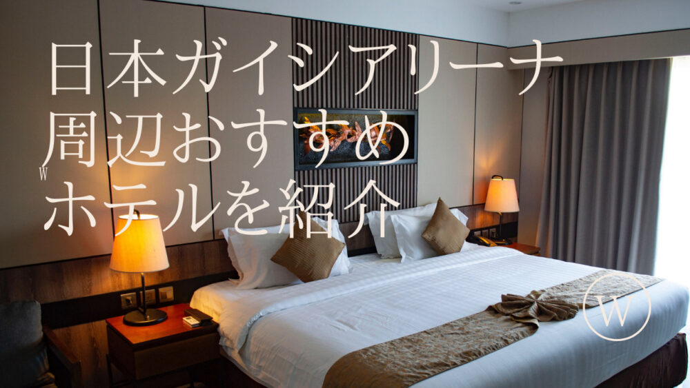 日本ガイシアリーナおすすめホテル